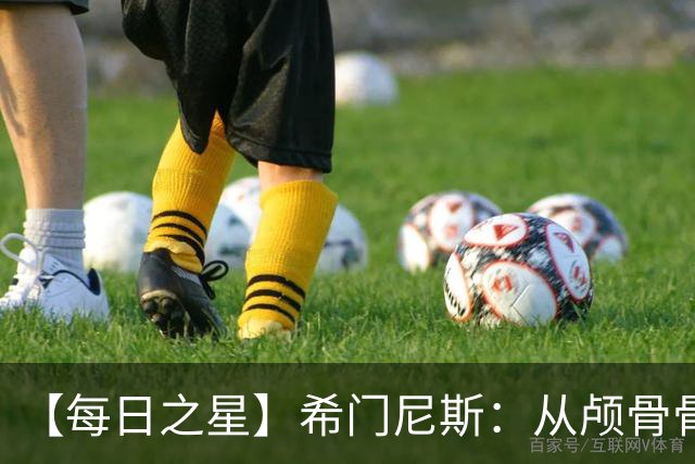 【每日之星】希门尼斯：从颅骨骨折到世界杯破门 用进球告慰亡父