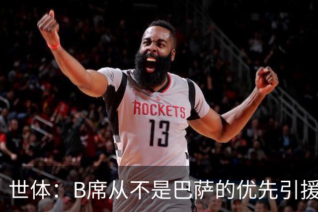 世体：B席从不是巴萨的优先引援目标，如果他急于去别队也没问题