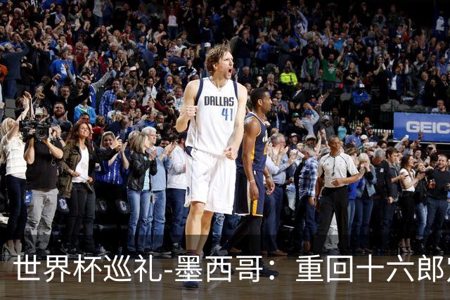 世界杯巡礼-墨西哥：重回十六郎定位，还是更上一层楼