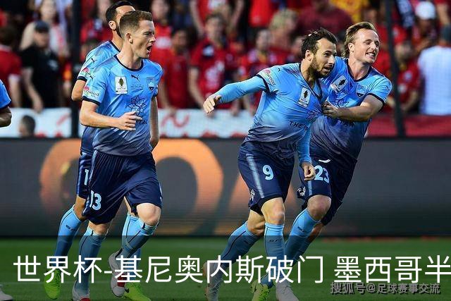 世界杯-基尼奥内斯破门 墨西哥半场1-0领先南非