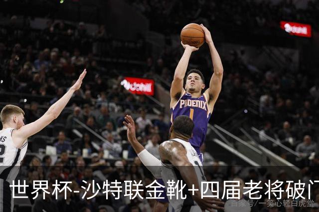 世界杯-沙特联金靴+四届老将破门 十人墨西哥2-0九人南非