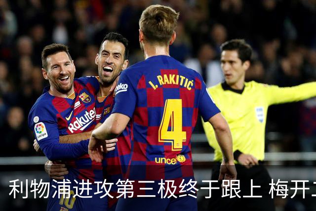 利物浦进攻第三极终于跟上 梅开二度后进球数上双