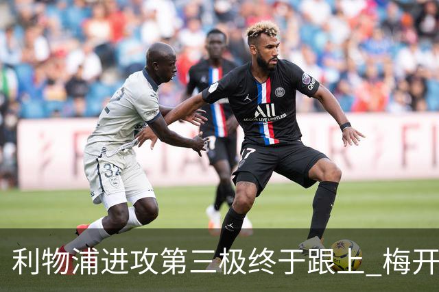 利物浦进攻第三极终于跟上 梅开二度后进球数上双