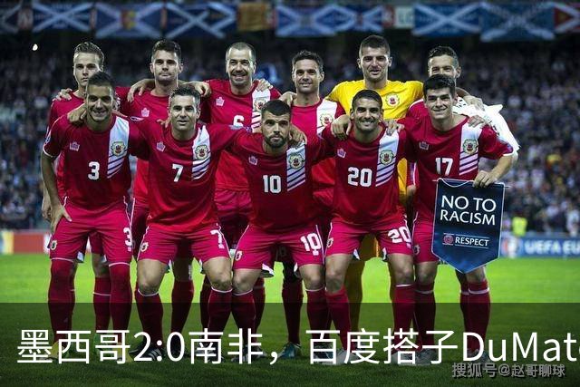 墨西哥2:0南非，百度搭子DuMate赛前分析获验证