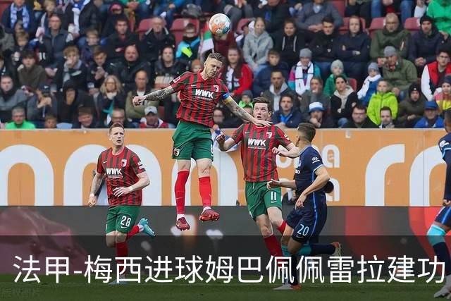 法甲-梅西进球姆巴佩佩雷拉建功 巴黎4-2南特