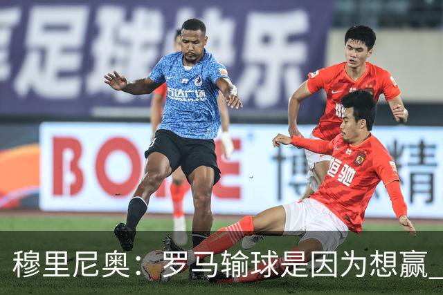 穆里尼奥：罗马输球是因为想赢 为女王去世感到悲伤