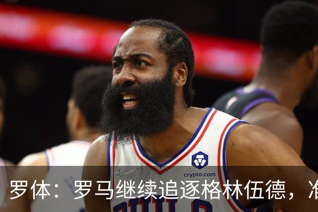 罗体：罗马继续追逐格林伍德，准备报价4000万欧元