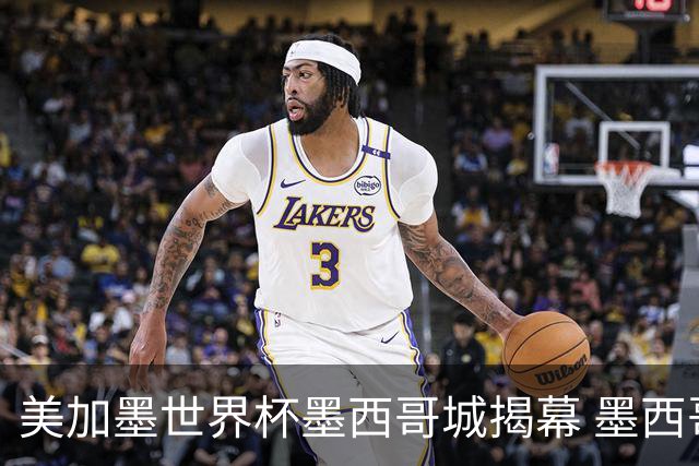 美加墨世界杯墨西哥城揭幕 墨西哥队力克南非队