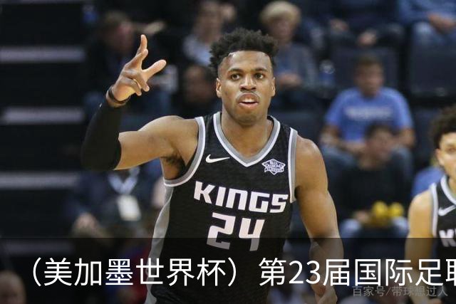 （美加墨世界杯）第23届国际足联世界杯在墨西哥城开幕