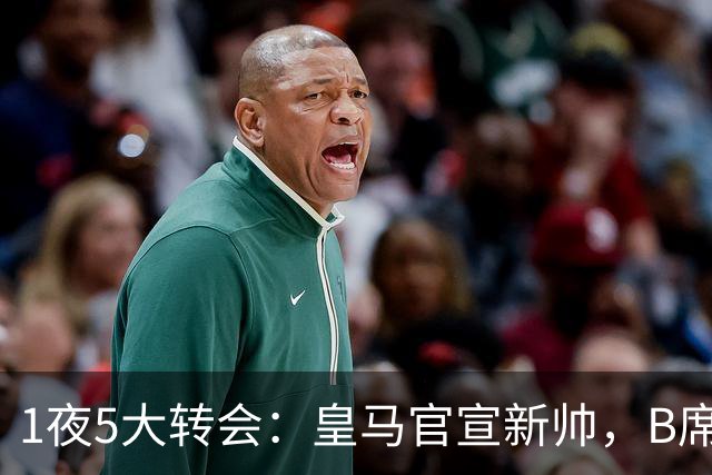 1夜5大转会：皇马官宣新帅，B席转会生变，曼城再遭拒绝，纽卡斯尔联闷声发大财