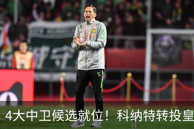 4大中卫候选就位！科纳特转投皇马，23岁巴西国脚成利物浦战力备选